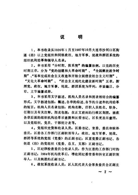 -中国共产党大连市沙河口区组织史资料  1926-1987.pdf电子版_辽宁省志插图2