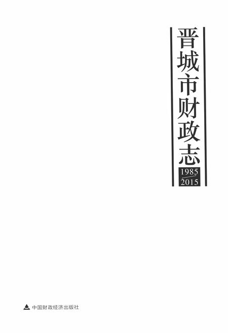 2015-晋城市财政志  1985-2015.pdf电子版_山西省志插图2