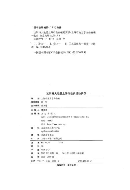 2015-汶川特大地震上海市抗震救灾援助实录.pdf电子版_上海市志插图2