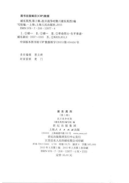 2015-浦东英烈  第2辑  抗日战争时期.pdf电子版_上海市志插图2