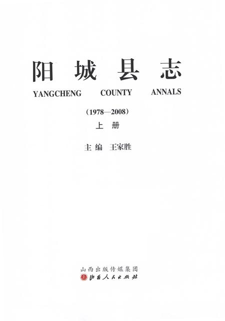2015-阳城县志  1978-2008  上.pdf电子版_山西省志插图2
