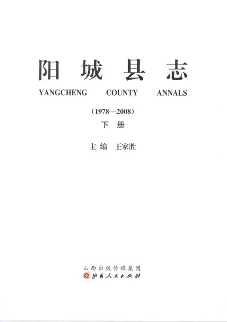 2015-阳城县志  1978-2008  下.pdf电子版_山西省志插图2