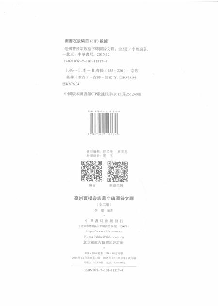 2015版亳州曹操宗族墓字砖图录文释  上.pdf电子版_安徽省志插图2