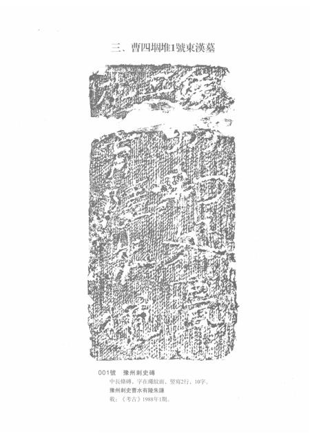 2015版亳州曹操宗族墓字砖图录文释  下.pdf电子版_安徽省志插图2