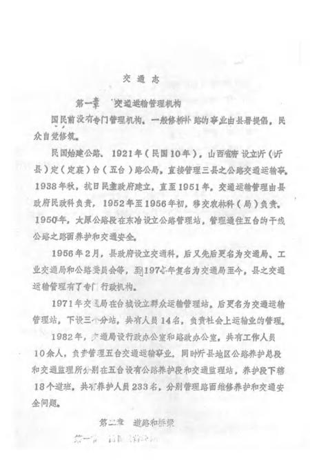 1983-五台县志  第6卷  交通志  征求意见稿.pdf电子版_山西省志插图2