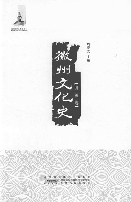 2015版徽州文化史  明清卷.pdf电子版_安徽省志插图2