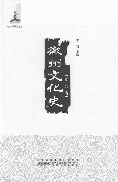 2015版徽州文化史  近代卷.pdf电子版_安徽省志插图2