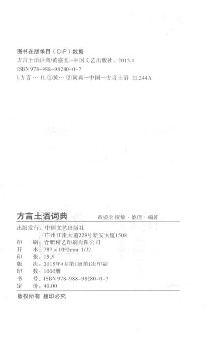 2015版方言土语词典  安徽省巢湖市烔炀地区.pdf电子版_安徽省志插图2