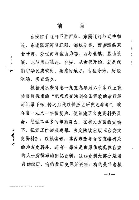 1983-台安文史资料  第1辑.pdf电子版_辽宁省志插图2