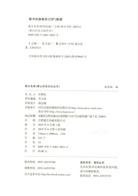 2015版霍山历史文化丛书  衡乡名茶.pdf电子版_安徽省志插图2