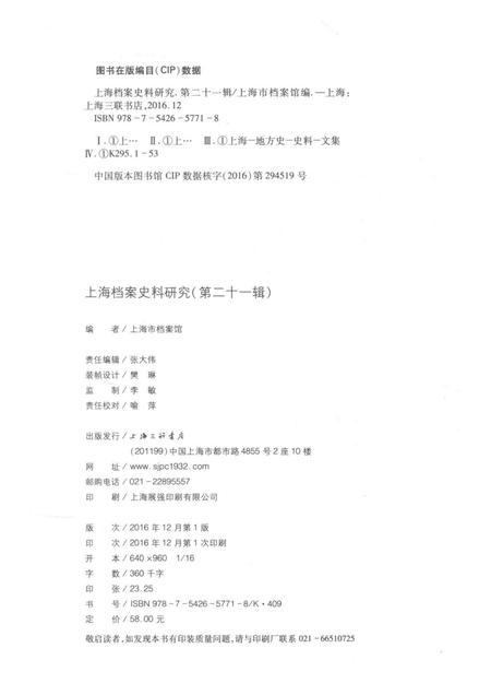2016-上海档案史料研究  第21辑.pdf电子版_上海市志插图2