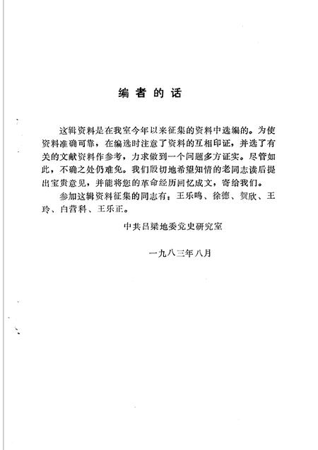 1983-吕梁党史资料  第3辑.pdf电子版_山西省志插图2