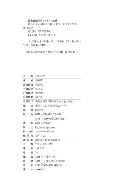 2016-忻州记忆系列丛书  静乐记忆.pdf电子版_山西省志插图2