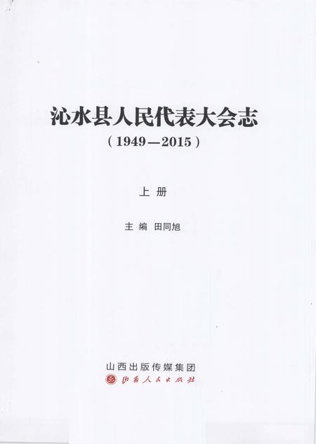 2016-沁水县人民代表大会志（1949-2015）  上.pdf电子版_山西省志插图2