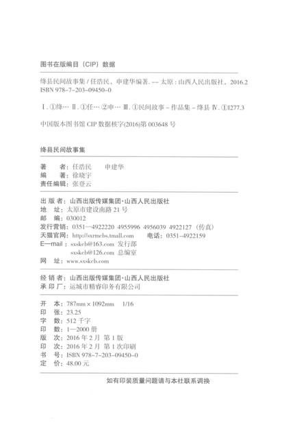 2016-绛县民间故事集.pdf电子版_山西省志插图2