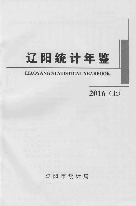 2016-辽阳统计年鉴  2016  上.pdf电子版_辽宁省志插图2
