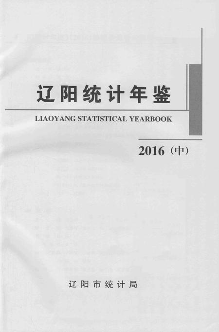2016-辽阳统计年鉴  2016  中.pdf电子版_辽宁省志插图2
