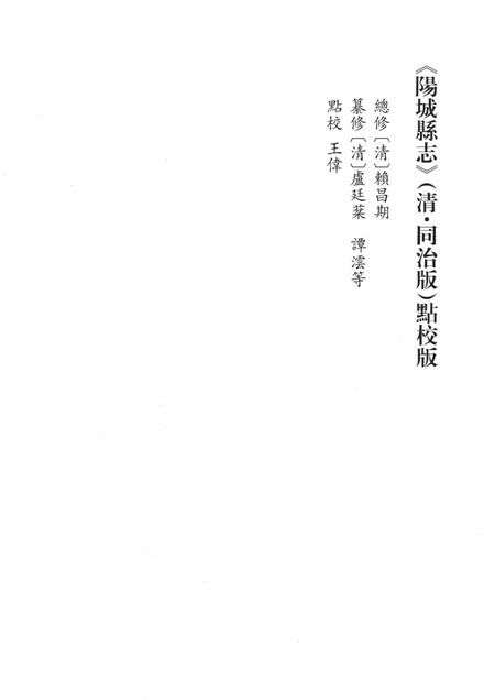 2016-阳城县志  清·同治版  点校版.pdf电子版_山西省志插图2