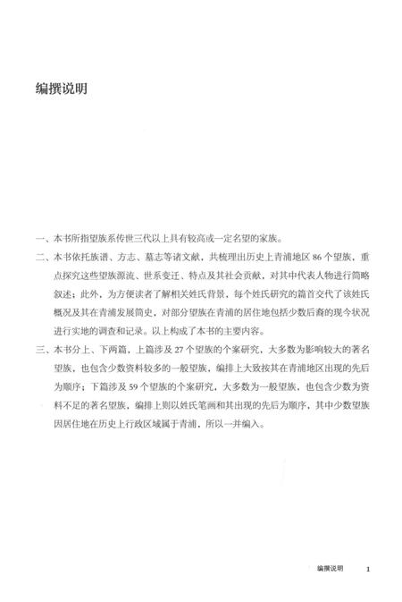 2016-青浦文化丛书  青浦望族.pdf电子版_上海市志插图2