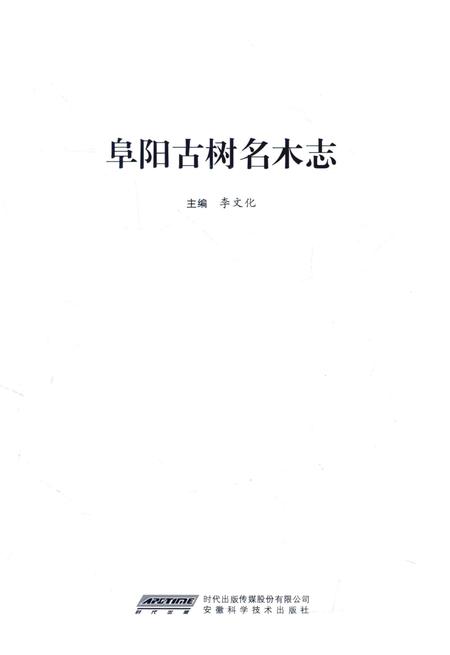 2016版阜阳古树名木志.pdf电子版_安徽省志插图2