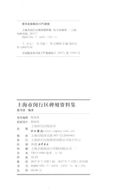 2017-上海市闵行区碑刻资料集.pdf电子版_上海市志插图2