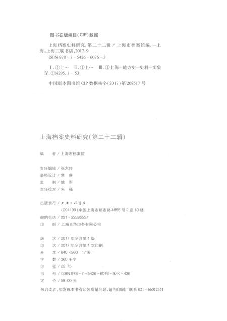 2017-上海档案史料研究  第22辑.pdf电子版_上海市志插图2