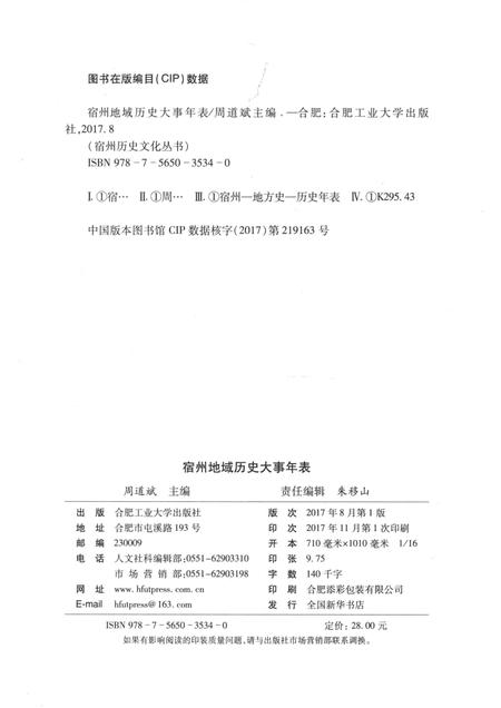 2017版宿州历史文化丛书  宿州地域历史大事年表.pdf电子版_安徽省志插图2