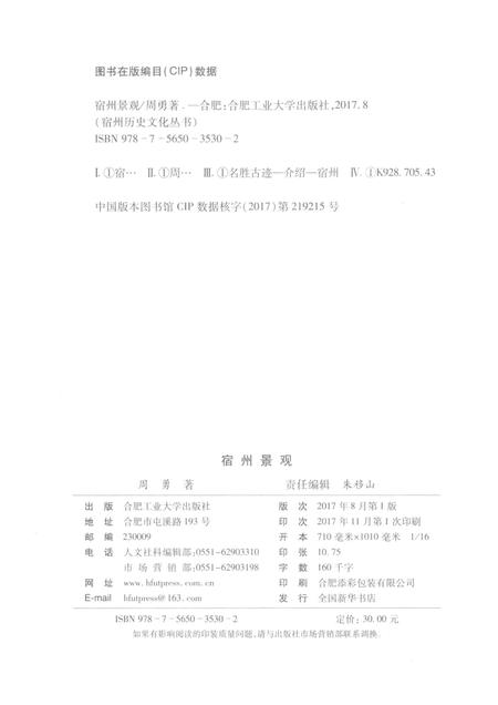 2017版宿州历史文化丛书  宿州景观.pdf电子版_安徽省志插图2