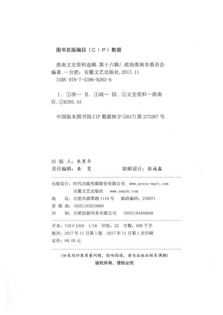2017版淮南文史资料选辑  第16辑.pdf电子版_安徽省志插图2