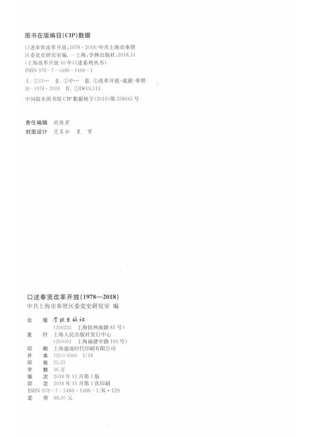 2018-口述奉贤  改革开放  1978-2018.pdf电子版_上海市志插图2