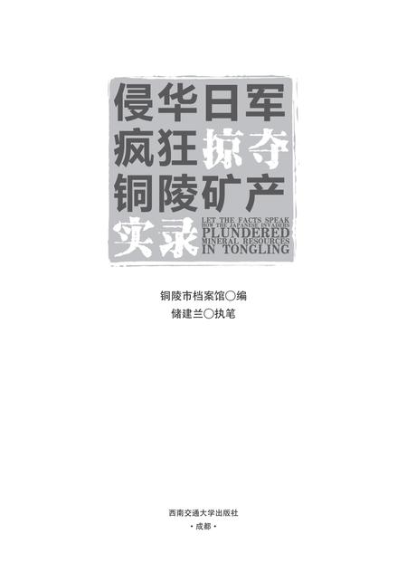 2018版侵华日军疯狂掠夺铜陵矿产实录.pdf电子版_安徽省志插图2