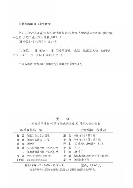 2018版见证  庆祝改革开放40周年暨池州复建30周年人物访谈录.pdf电子版_安徽省志插图2