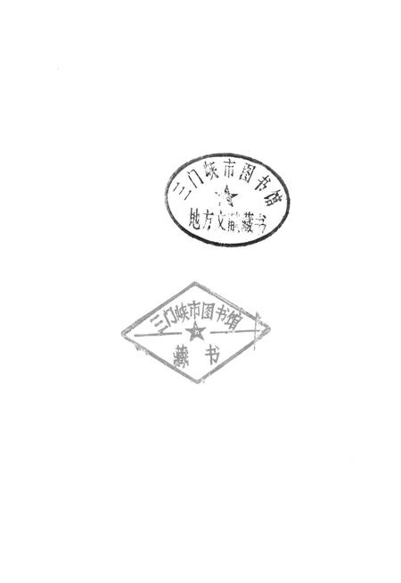 三门峡党史人物.pdf电子版_河南省志插图2