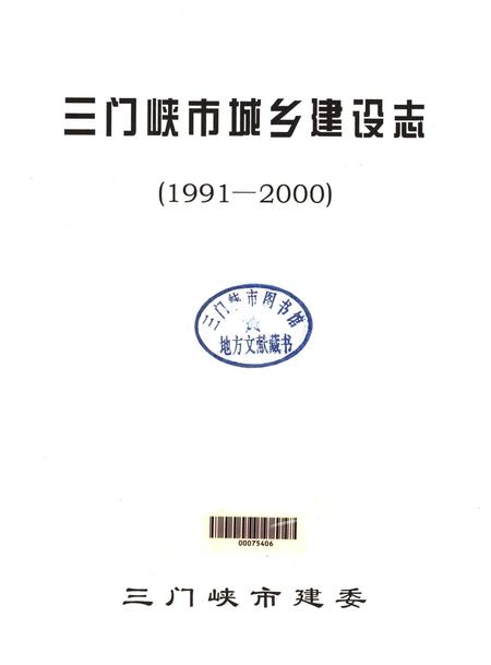 三门峡市城乡建设志（1991-2000）.pdf电子版_河南省志插图2