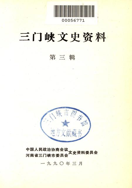 三门峡文史资料（第三辑）.pdf电子版_河南省志插图2