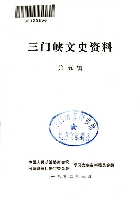 三门峡文史资料（第五辑）.pdf电子版_河南省志插图2