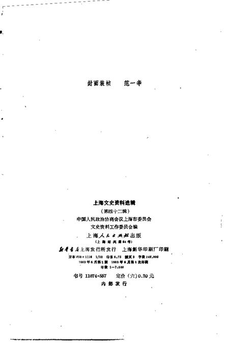 上海文史资料选辑第42辑.pdf电子版_上海市志插图2