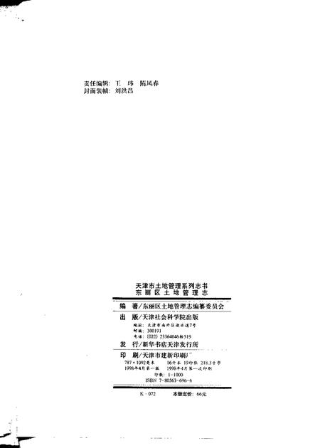 东丽区土地管理志.pdf电子版_天津市志插图2