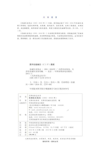 东丽区水务志  1991-2010年.pdf电子版_天津市志插图2