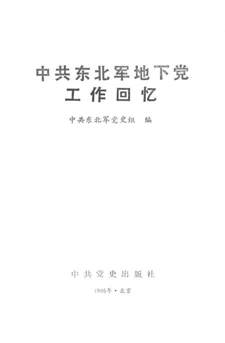 中共东北军地下党工作回忆.pdf电子版_辽宁省志插图2