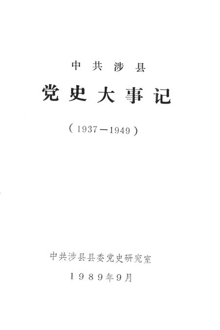 中共涉县党史大事记（1937——1949）.pdf电子版_河北省志插图2