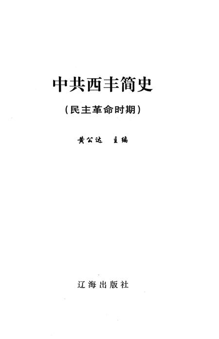 中共西丰简史（民主革命时期）.pdf电子版_辽宁省志插图2