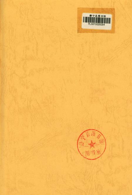 中共静宁地方党史大事记（1966.5-2008.12）.pdf电子版_甘肃省志插图2
