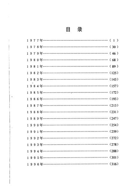 中共静海县党史大事记  1977.1-1996.12.pdf电子版_天津市志插图2