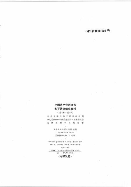 中国共产党天津市和平区组织史资料  1949-1987.pdf电子版_天津市志插图2