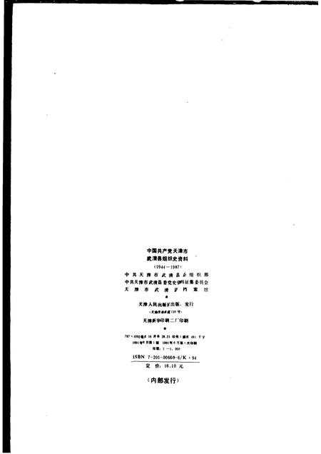中国共产党天津市武清县组织史资料  1944-1987.pdf电子版_天津市志插图2