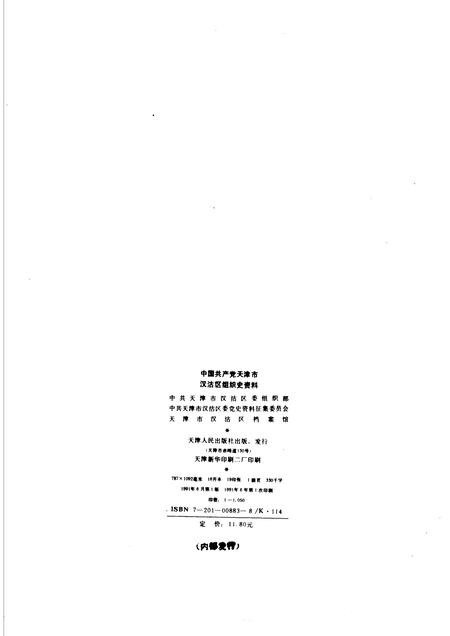 中国共产党天津市汉沽区组织史资料  1942-1987.pdf电子版_天津市志插图2