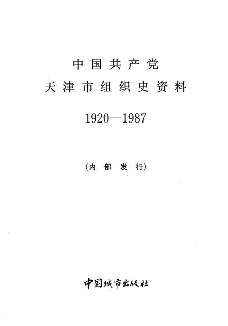 中国共产党天津市组织史资料  1920-1987.pdf电子版_天津市志插图2