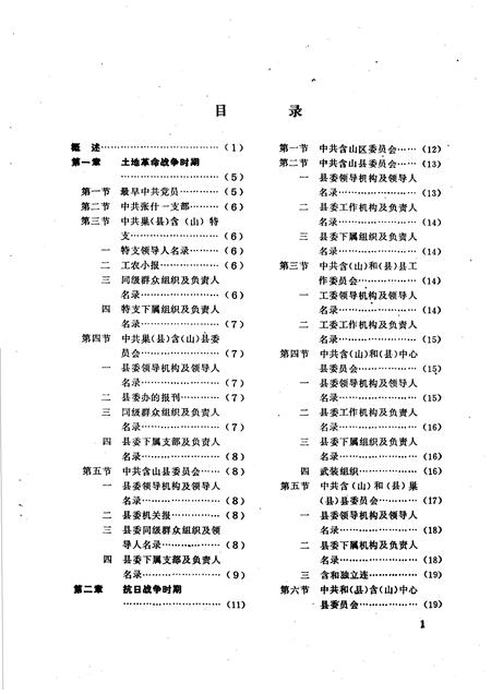 中国共产党安徽省含山县组织史资料  1928-1987.10.pdf电子版_安徽省志插图2