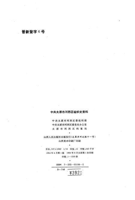 中国共产党山西省太原市河西区组织史资料1958-1987_13203128.pdf电子版_山西省志插图2